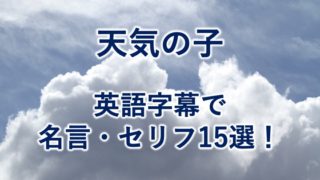 天気の子 英語字幕版で名言 セリフ15選 予告第1弾 アニメで楽しむ英語学習